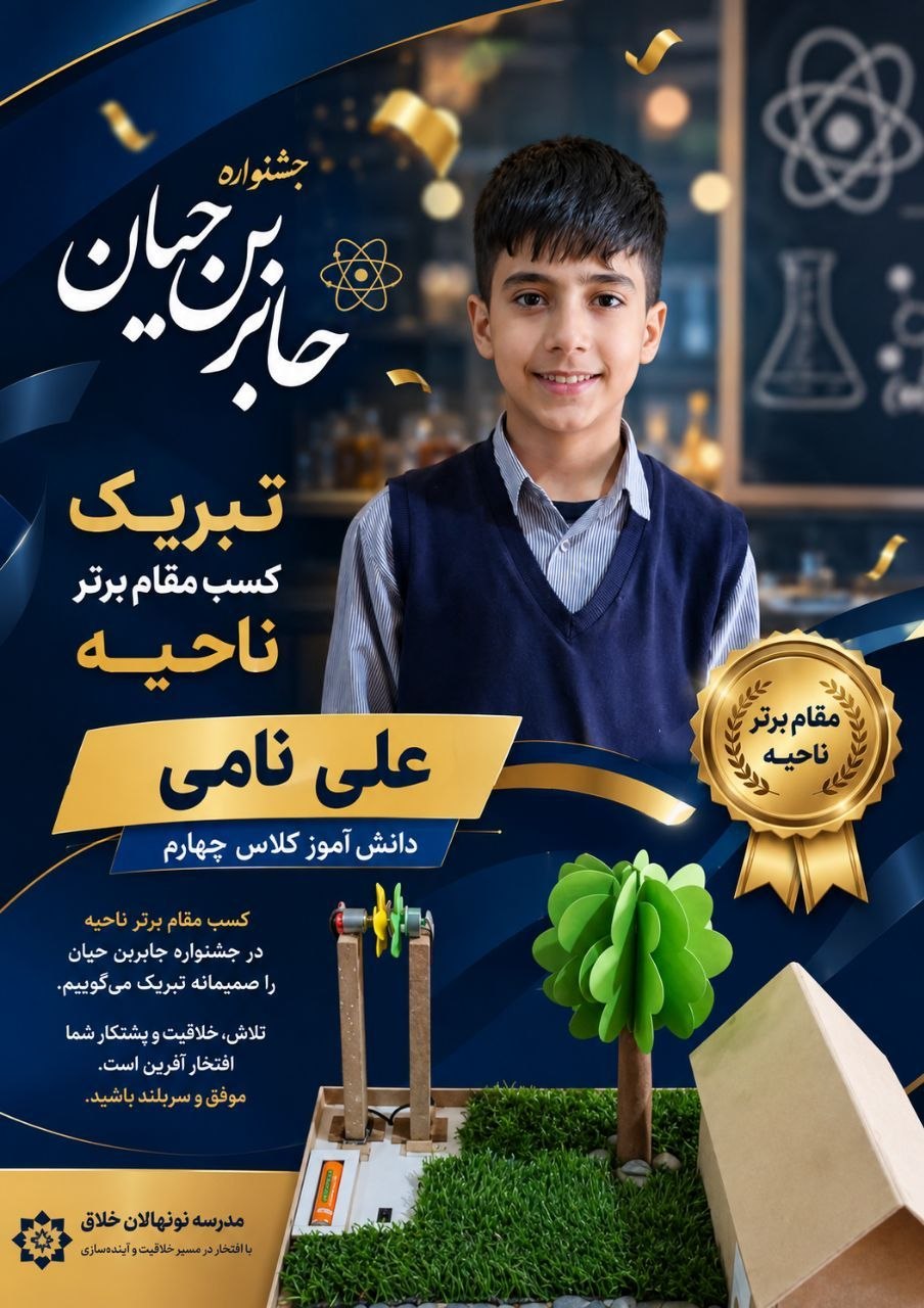 دبستان نونهالان خلاق مشهد