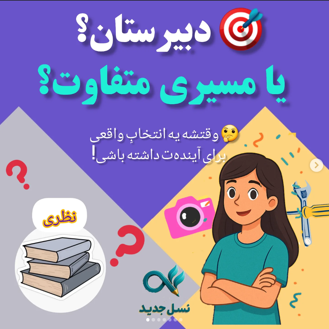 هنرستان نسل جدید مشهد
