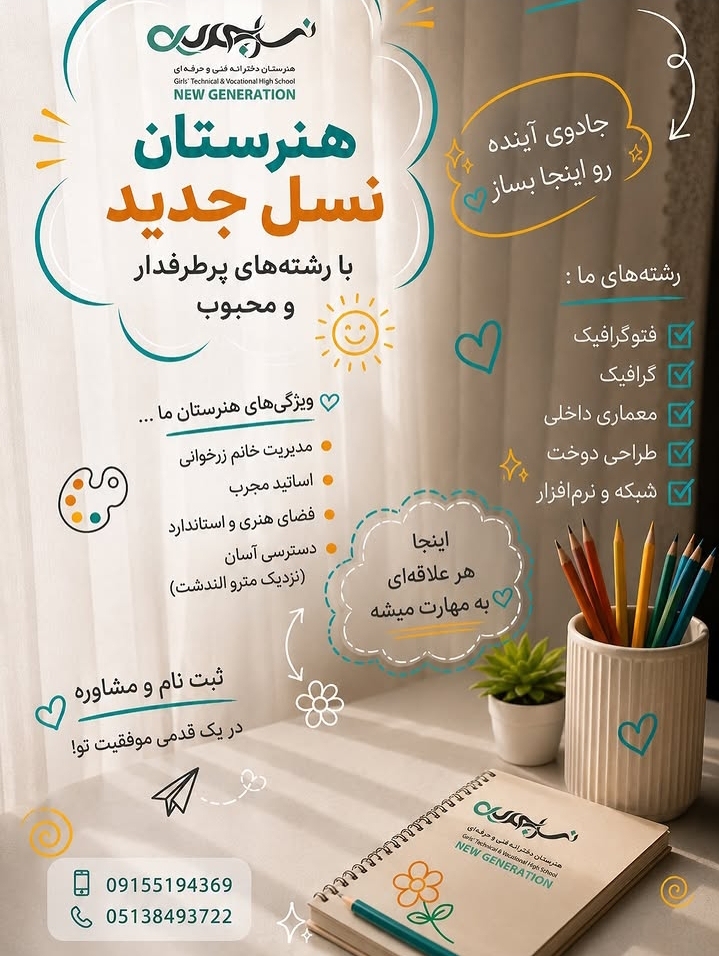تصویر هنرستان نسل جدید مشهد - سامانه مدیریت مدرسه کلاس‌نت