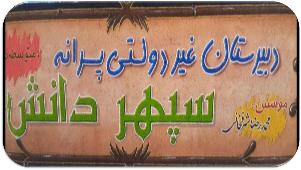 تصویر غیر دولتی سپهر دانش - سامانه مدیریت مدرسه کلاس‌نت